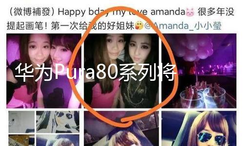 【51今日大瓜 每日大賽往期】華為Pura80系列將于6月11日發(fā)布
