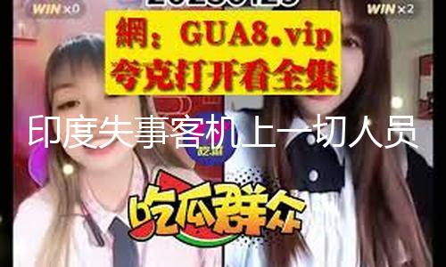 【黑料不打烊網(wǎng)站】印度失事客機(jī)上一切人員悉數(shù)罹難