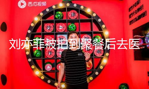 【今日大亂斗吃瓜】劉亦菲被拍到聚餐后去醫(yī)院 披棋格紋圍巾包裹嚴(yán)實