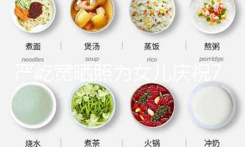 【國(guó)產(chǎn)吃瓜群眾】嚴(yán)屹寬曬照為女兒慶祝7歲生日 全家同框其樂融融