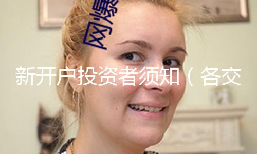 【黑料網(wǎng)怎么看】新開(kāi)戶投資者須知（各交易所股票漲跌幅限制）