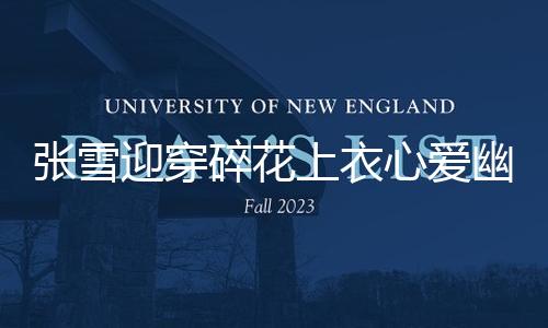【黑料網(wǎng)黑料不打烊】張雪迎穿碎花上衣心愛幽默 戴卡通發(fā)卡少女感十足