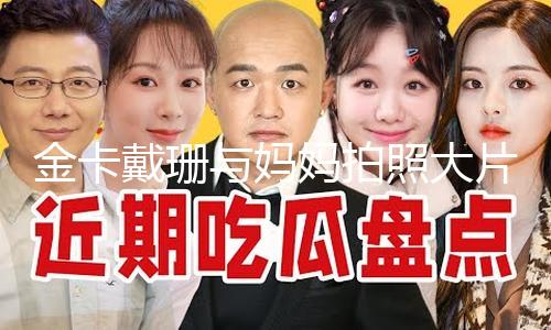 【今日吃瓜】金卡戴珊與媽媽拍照大片 母女倆對視目光超有戲